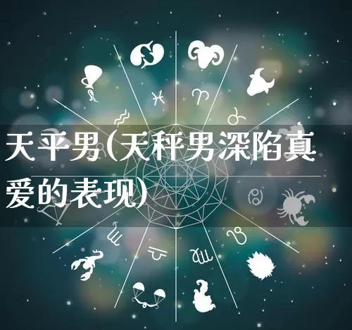 天平男(天秤男深陷真爱的表现)_https://www.dao-sheng-yuan.com_道源国学_第1张