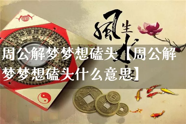 周公解梦梦想磕头【周公解梦梦想磕头什么意思】_https://www.dao-sheng-yuan.com_算命_第1张