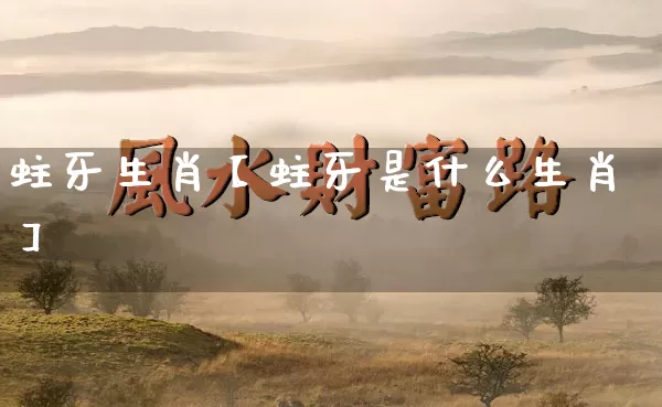 蛀牙生肖【蛀牙是什么生肖】_https://www.dao-sheng-yuan.com_起名_第1张