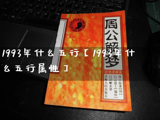 1993年什么五行【1993年什么五行属性】_https://www.dao-sheng-yuan.com_十二星座_第1张