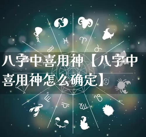 八字中喜用神【八字中喜用神怎么确定】_https://www.dao-sheng-yuan.com_风水_第1张