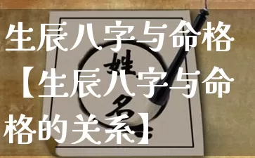 生辰八字与命格【生辰八字与命格的关系】_https://www.dao-sheng-yuan.com_起名_第1张