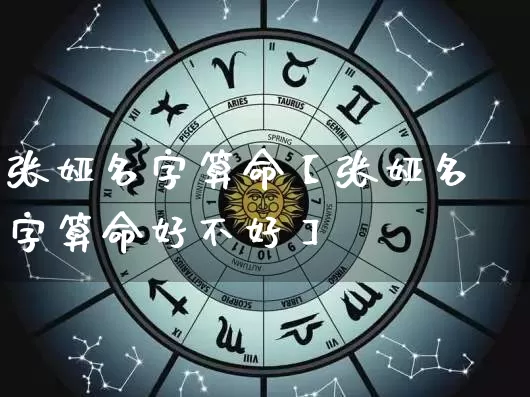 张娅名字算命【张娅名字算命好不好】_https://www.dao-sheng-yuan.com_算命_第1张