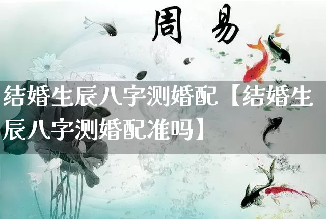 结婚生辰八字测婚配【结婚生辰八字测婚配准吗】_八字_第1张_道圣缘 结婚生辰八字测婚配【结婚生辰八字测婚配准吗】_https://www.dao-sheng-yuan.com_八字_第1张
