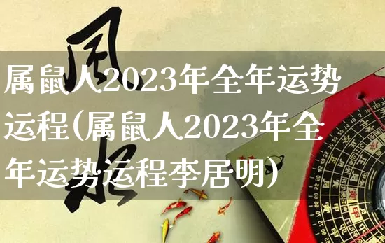 属鼠人2023年全年运势运程(属鼠人2023年全年运势运程李居明)_https://www.dao-sheng-yuan.com_十二星座_第1张