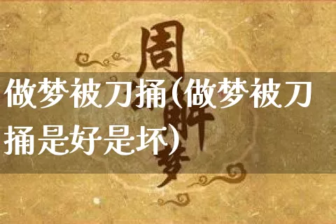 做梦被刀捅(做梦被刀捅是好是坏)_https://www.dao-sheng-yuan.com_八字_第1张