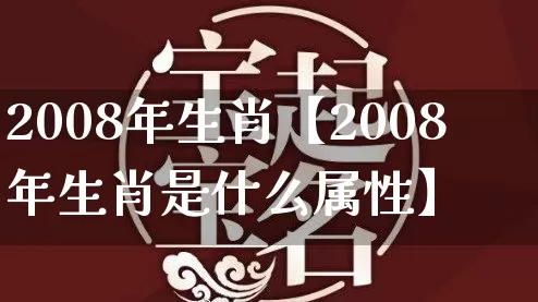 2008年生肖【2008年生肖是什么属性】_https://www.dao-sheng-yuan.com_八字_第1张