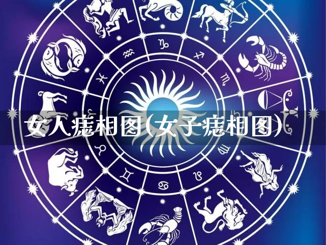 女人痣相图(女子痣相图)_https://www.dao-sheng-yuan.com_十二星座_第1张