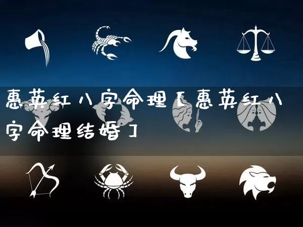 惠英红八字命理【惠英红八字命理结婚】_https://www.dao-sheng-yuan.com_易经_第1张