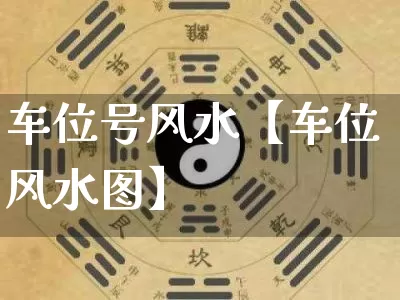 车位号风水【车位风水图】_风水_第1张_道圣缘 车位号风水【车位风水图】_https://www.dao-sheng-yuan.com_风水_第1张