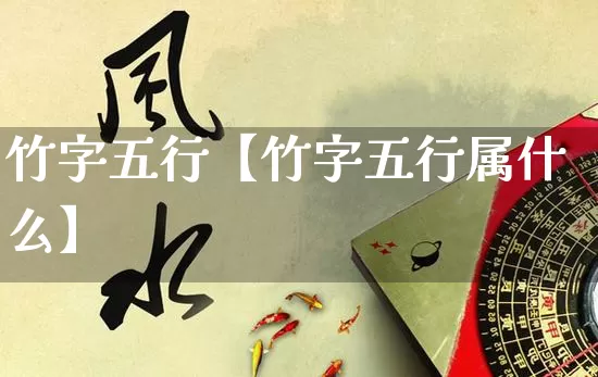 竹字五行【竹字五行属什么】_五行_第1张_道圣缘 竹字五行【竹字五行属什么】_https://www.dao-sheng-yuan.com_五行_第1张