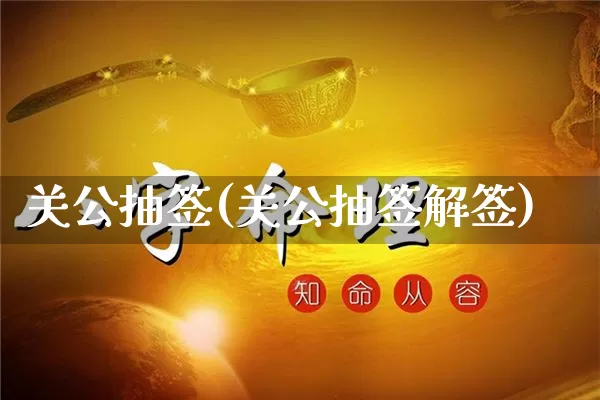 关公抽签(关公抽签解签)_https://www.dao-sheng-yuan.com_八字_第1张