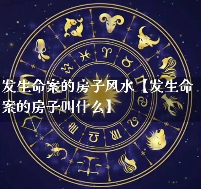 发生命案的房子风水【发生命案的房子叫什么】_https://www.dao-sheng-yuan.com_风水_第1张