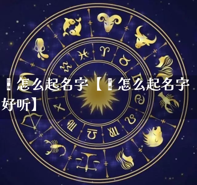 翟怎么起名字【翟怎么起名字好听】_https://www.dao-sheng-yuan.com_五行_第1张