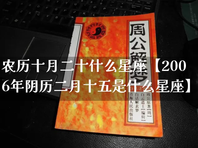 农历十月二十什么星座【2006年阴历二月十五是什么星座】_https://www.dao-sheng-yuan.com_十二星座_第1张