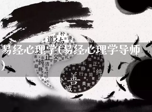 易经心理学(易经心理学导师)_https://www.dao-sheng-yuan.com_起名_第1张
