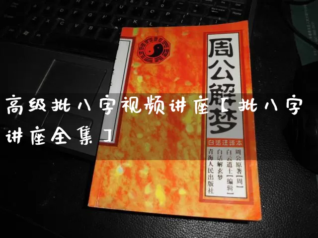 高级批八字视频讲座【批八字讲座全集】_https://www.dao-sheng-yuan.com_八字_第1张