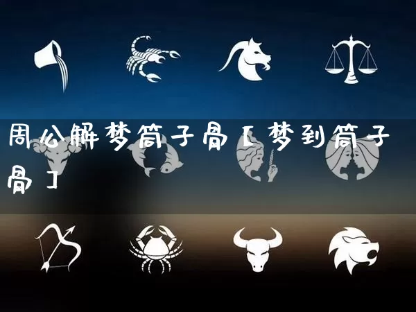 周公解梦筒子骨【梦到筒子骨】_https://www.dao-sheng-yuan.com_八字_第1张