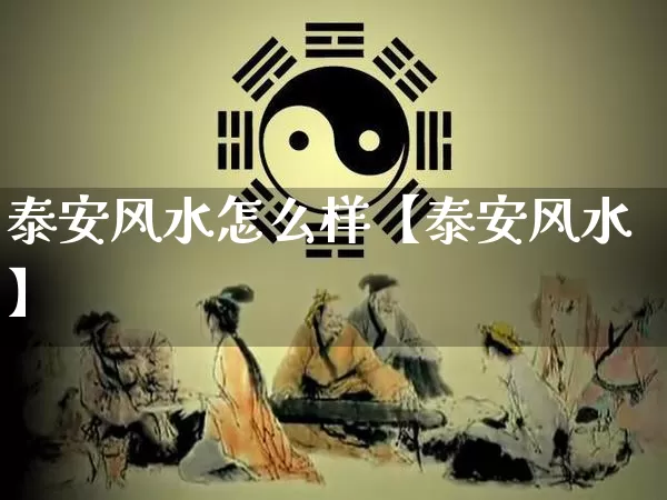 泰安风水怎么样【泰安风水】_https://www.dao-sheng-yuan.com_风水_第1张