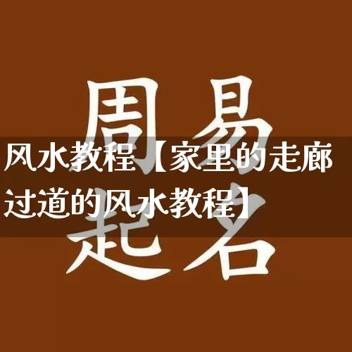 风水教程【家里的走廊过道的风水教程】_https://www.dao-sheng-yuan.com_易经_第1张
