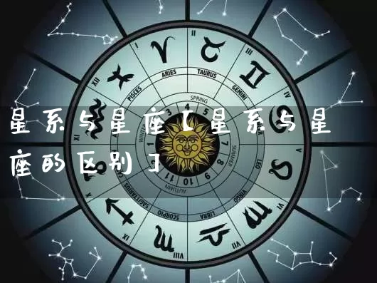 星系与星座【星系与星座的区别】_十二星座_第1张_道圣缘 星系与星座【星系与星座的区别】_https://www.dao-sheng-yuan.com_十二星座_第1张