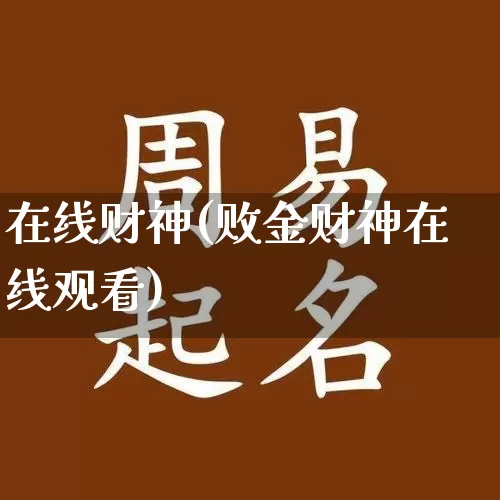 在线财神(败金财神在线观看)_道源国学_第1张_道圣缘 在线财神(败金财神在线观看)_https://www.dao-sheng-yuan.com_道源国学_第1张