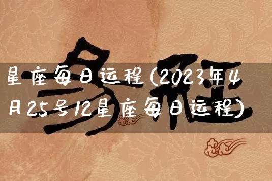 星座每日运程(2023年4月25号12星座每日运程)_https://www.dao-sheng-yuan.com_五行_第1张