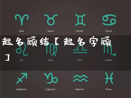 起名顾结【起名字顾】_https://www.dao-sheng-yuan.com_道源国学_第1张