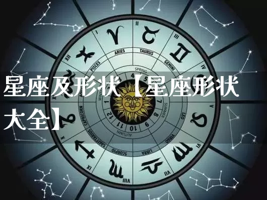 星座及形状【星座形状大全】_https://www.dao-sheng-yuan.com_生肖属相_第1张