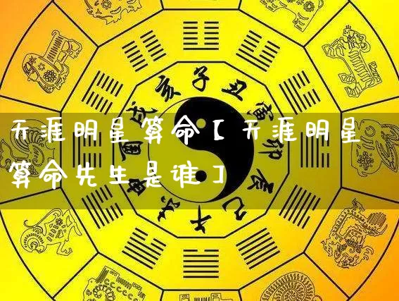天涯明星算命【天涯明星算命先生是谁】_https://www.dao-sheng-yuan.com_起名_第1张