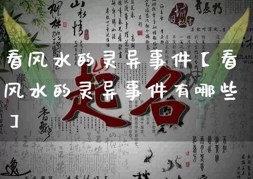 看风水的灵异事件【看风水的灵异事件有哪些】_https://www.dao-sheng-yuan.com_八字_第1张