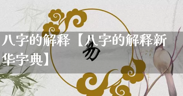 八字的解释【八字的解释新华字典】_https://www.dao-sheng-yuan.com_生肖属相_第1张