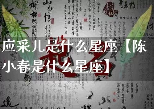 应采儿是什么星座【陈小春是什么星座】_https://www.dao-sheng-yuan.com_风水_第1张