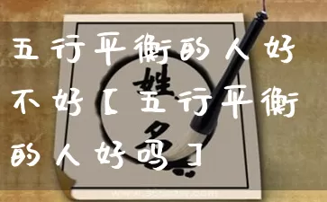 五行平衡的人好不好【五行平衡的人好吗】_https://www.dao-sheng-yuan.com_风水_第1张