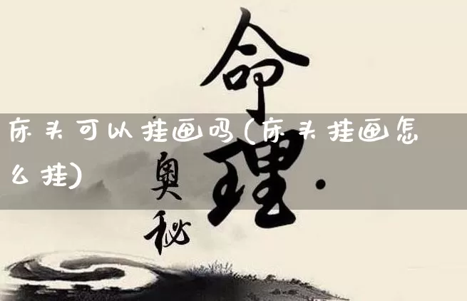 床头可以挂画吗(床头挂画怎么挂)_https://www.dao-sheng-yuan.com_周公解梦_第1张