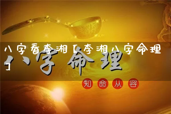 八字看李湘【李湘八字命理】_https://www.dao-sheng-yuan.com_五行_第1张