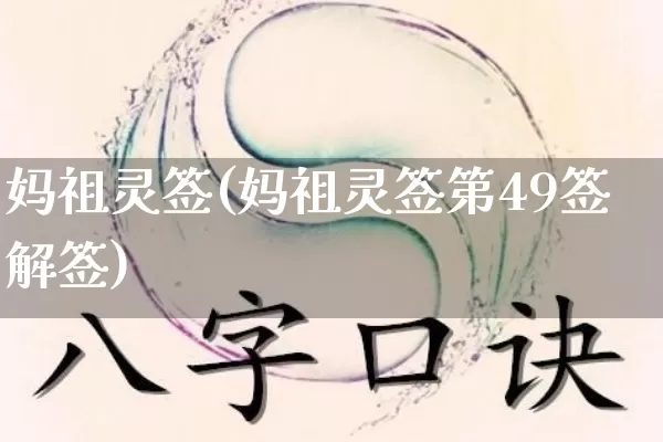 妈祖灵签(妈祖灵签第49签解签)_https://www.dao-sheng-yuan.com_算命_第1张