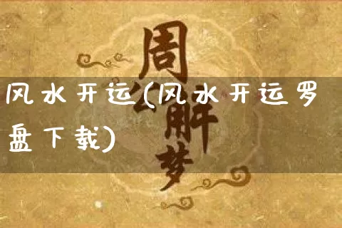 风水开运(风水开运罗盘下载)_https://www.dao-sheng-yuan.com_算命_第1张