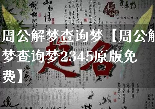 周公解梦查询梦【周公解梦查询梦2345原版免费】_周公解梦_第1张_道圣缘 周公解梦查询梦【周公解梦查询梦2345原版免费】_https://www.dao-sheng-yuan.com_周公解梦_第1张