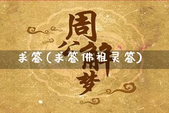 求签(求签佛祖灵签)_https://www.dao-sheng-yuan.com_易经_第1张