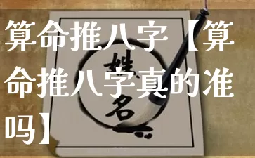 算命推八字【算命推八字真的准吗】_https://www.dao-sheng-yuan.com_易经_第1张