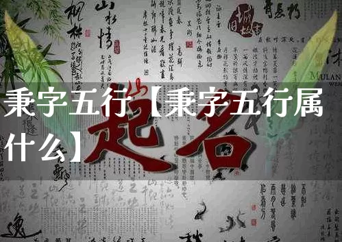 秉字五行【秉字五行属什么】_https://www.dao-sheng-yuan.com_周公解梦_第1张