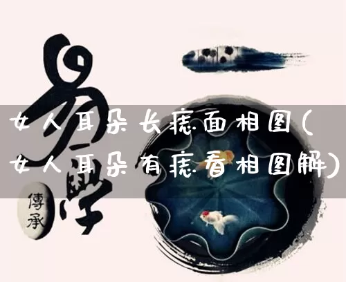 女人耳朵长痣面相图(女人耳朵有痣看相图解)_https://www.dao-sheng-yuan.com_易经_第1张