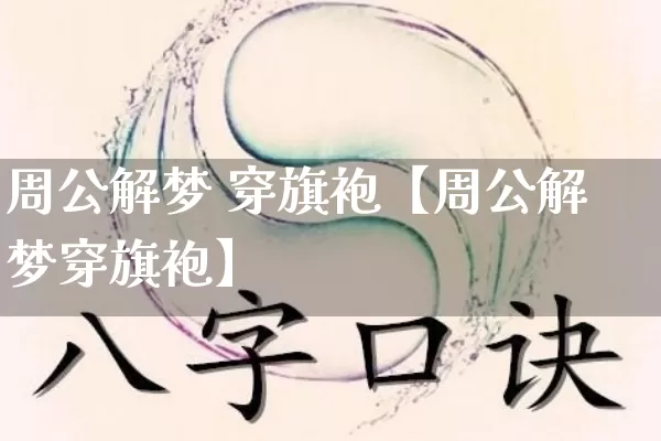 周公解梦 穿旗袍【周公解梦穿旗袍】_https://www.dao-sheng-yuan.com_易经_第1张