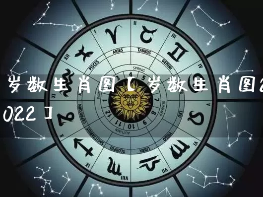岁数生肖图【岁数生肖图2022】_https://www.dao-sheng-yuan.com_周公解梦_第1张