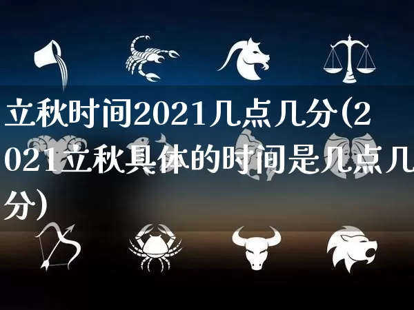 立秋时间2021几点几分(2021立秋具体的时间是几点几分)_https://www.dao-sheng-yuan.com_周公解梦_第1张