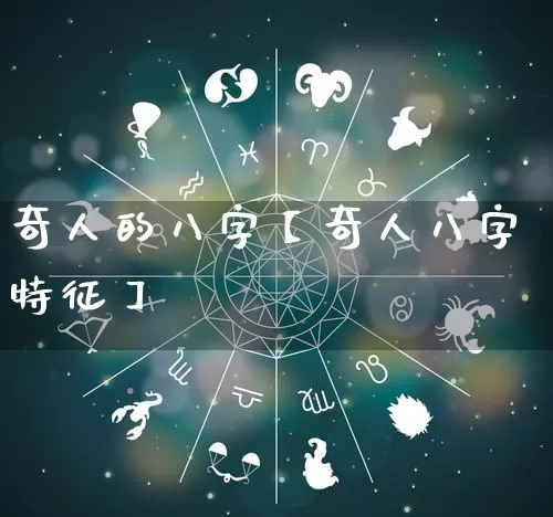 奇人的八字【奇人八字特征】_https://www.dao-sheng-yuan.com_五行_第1张