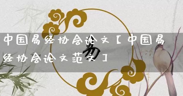 中国易经协会论文【中国易经协会论文范文】_https://www.dao-sheng-yuan.com_道源国学_第1张
