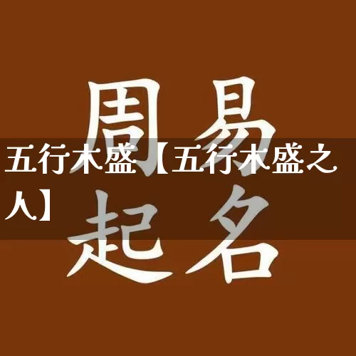 五行木盛【五行木盛之人】_https://www.dao-sheng-yuan.com_周公解梦_第1张