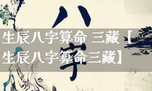 生辰八字算命 三藏【生辰八字算命三藏】_https://www.dao-sheng-yuan.com_易经_第1张